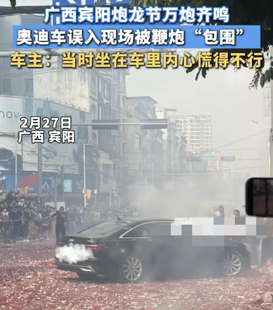 广西宾阳炮龙节，万炮齐鸣。村民们都把鞭炮放到同一区域燃放，而此时一辆奥迪车却开了
