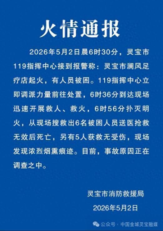 河南灵宝发生重大火情！澜风足疗店清晨5月2日6点半陷火海，滚滚毒烟瞬间封死出路，