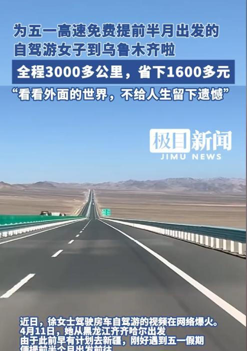 这女生赚大了！4月11日，女子为蹭高速免费，提前15天上高速，已行驶3000公里
