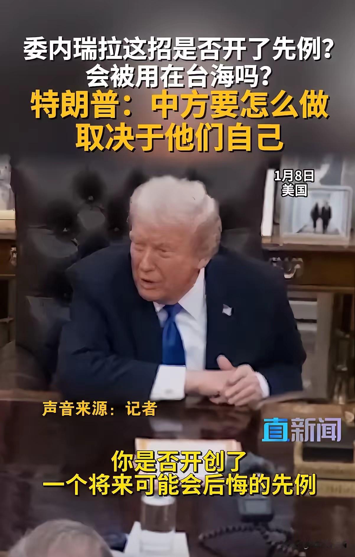 派兵掳走马杜罗夫妇的特朗普，放言不需要国际法，但却说出了一句令“台独〞分子崩塌的