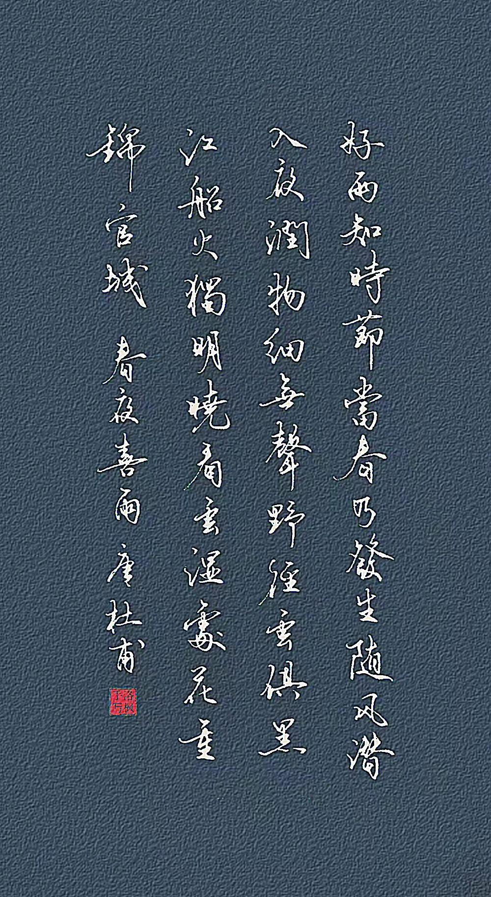 唐·杜甫好雨知时节，当春乃发生。随风潜入夜，润物细无声。野径云俱黑，江船