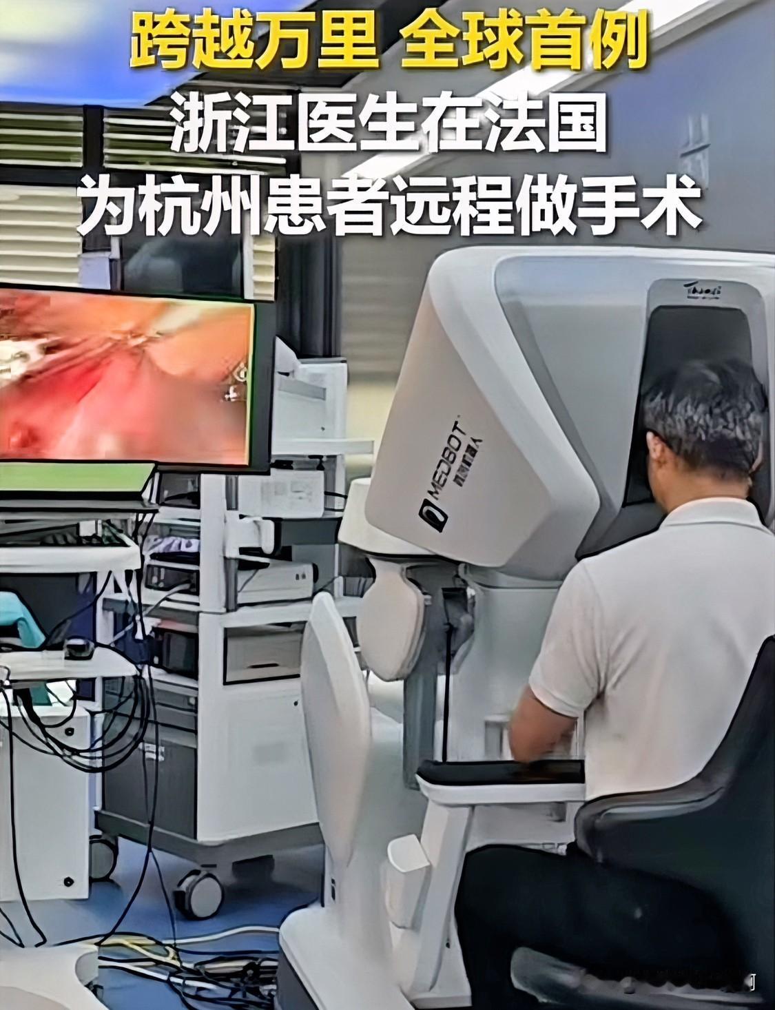 厉害了我的国！全球首例！中国医生万里外遥控手术机器人成功切肝：浙江医生在法国