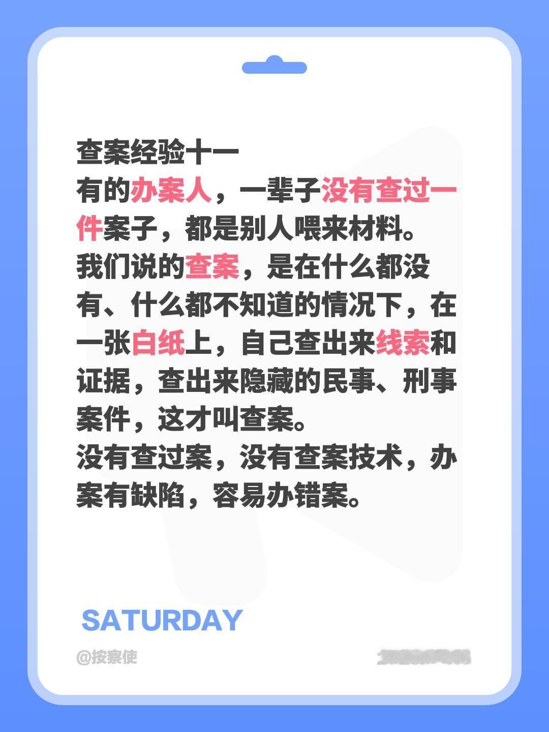 查案经验十一有的办案人，一辈子没有查过一件案子，都是别人喂来材料。我们说的查