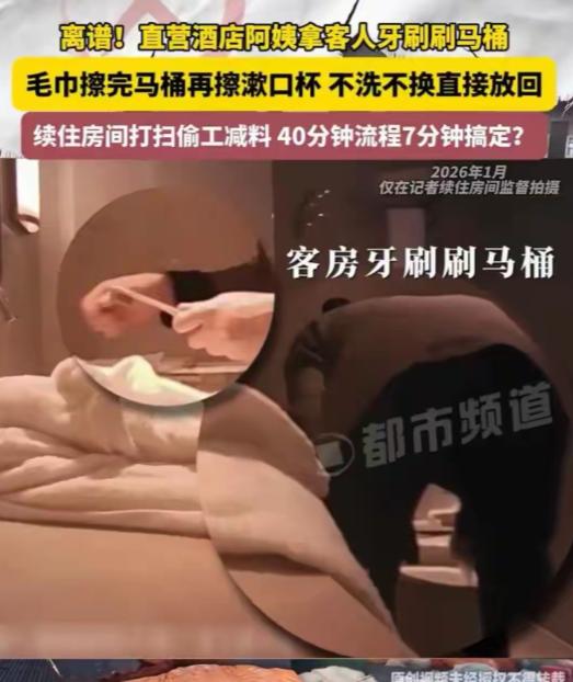 “看完真不敢住了！”5月26日大象新闻报道，四川成都，一名记者住进知名大酒店，前