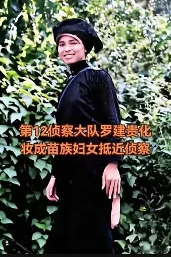 第12侦察大队罗建贵化妆成苗族妇女抵近侦察1986年，老山前线战火正酣。当时