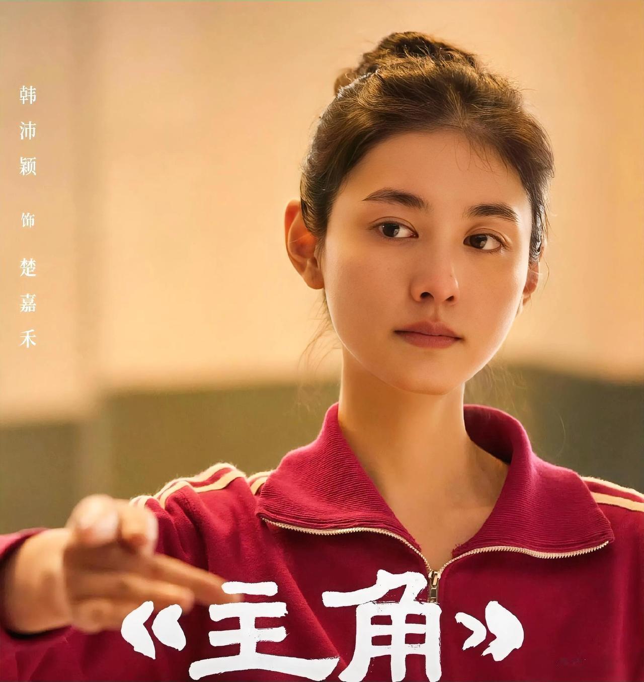 韩沛颖（《主角》楚嘉禾扮演者）172cm，27岁，安徽合肥人毕业学校：中央