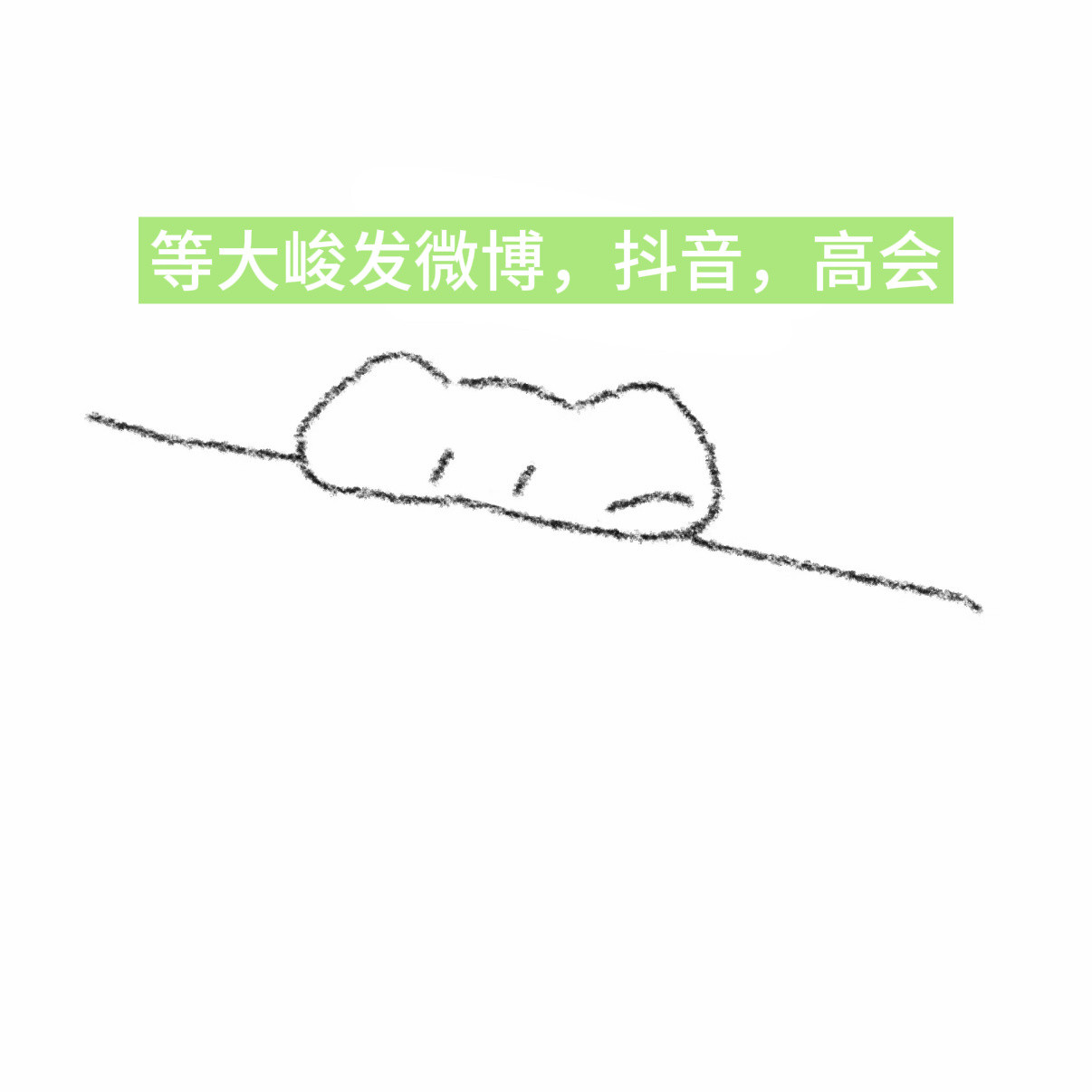 我现在