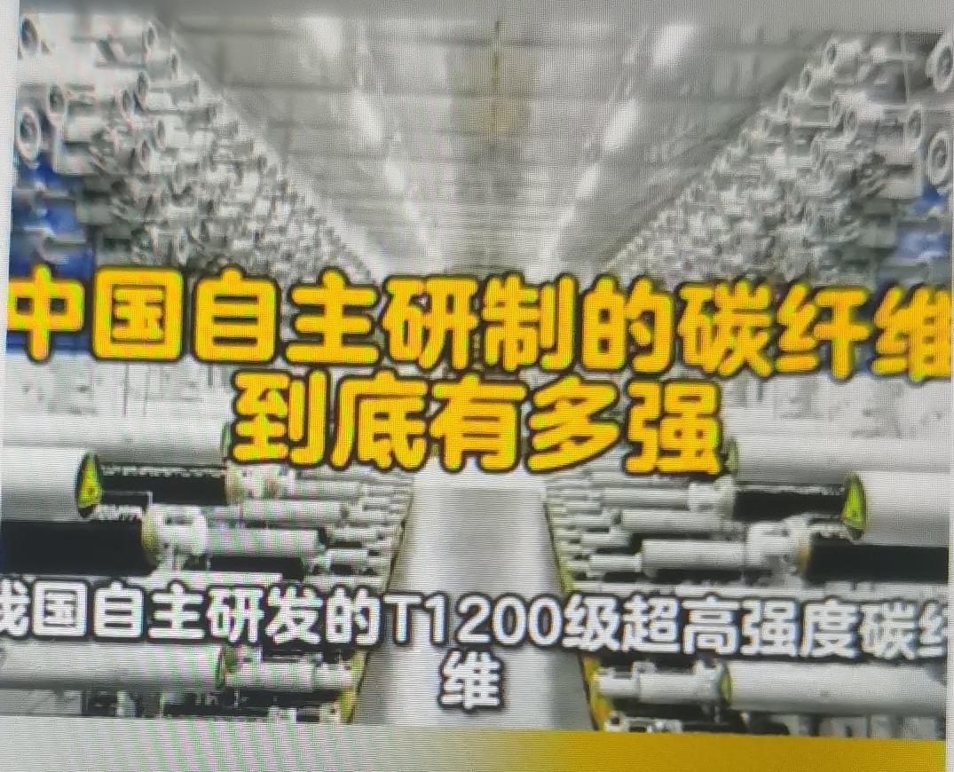 最近中国自主量产的SYT80（T1200级）碳纤维，是全球首个百吨级量产、强度8