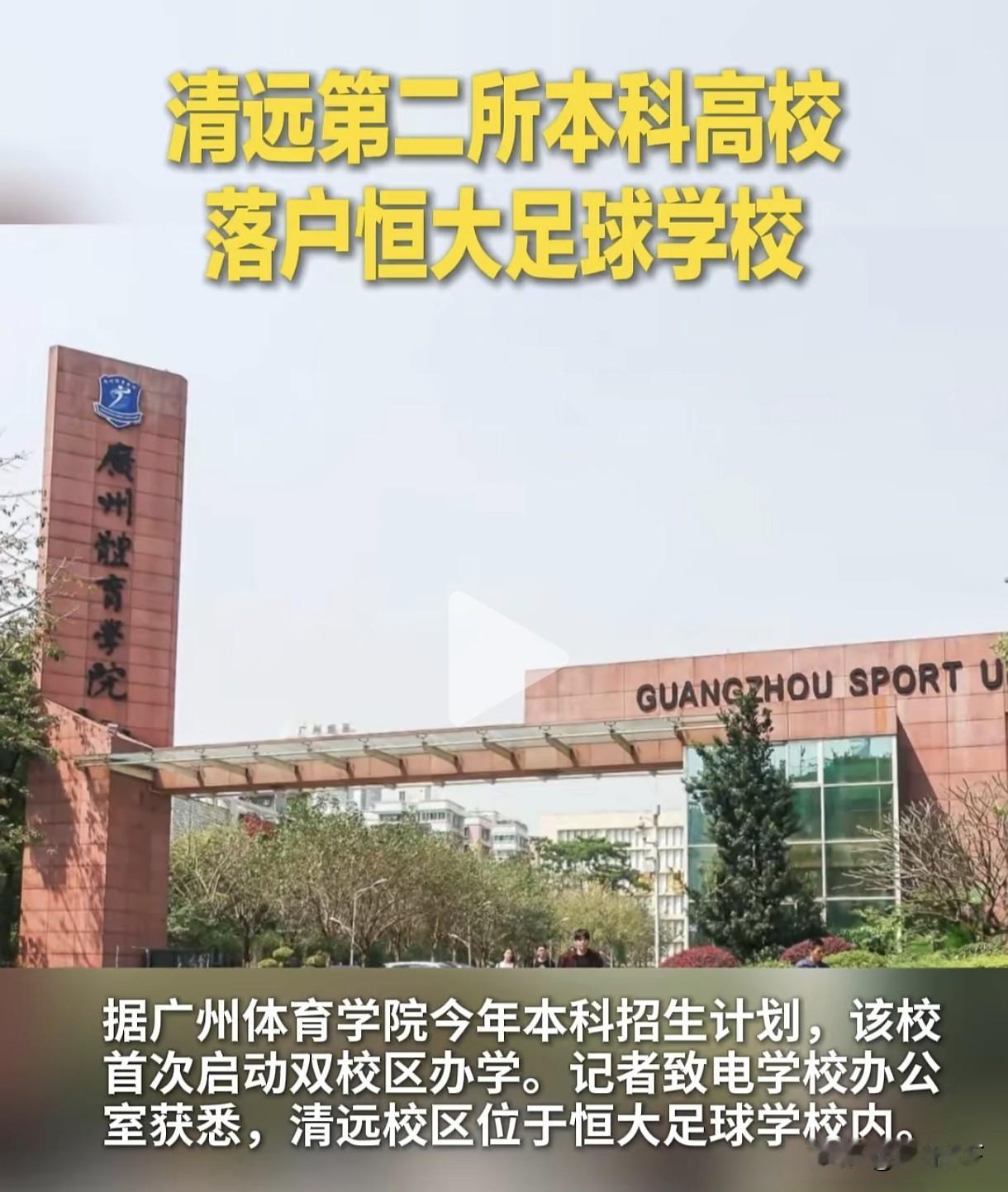 广州恒大最后一口气也被掐断了！广州本土高校接管广州恒大足球学校！广东本土高校广