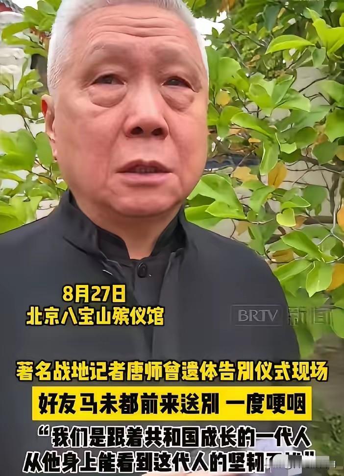 71岁马未都，哭到眼睛都肿了！​​​8月27号上午，知名战地记者唐师曾的遗体告