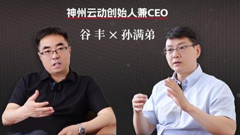 神州云动孙满弟:做一套最懂中国企业的CRM系统