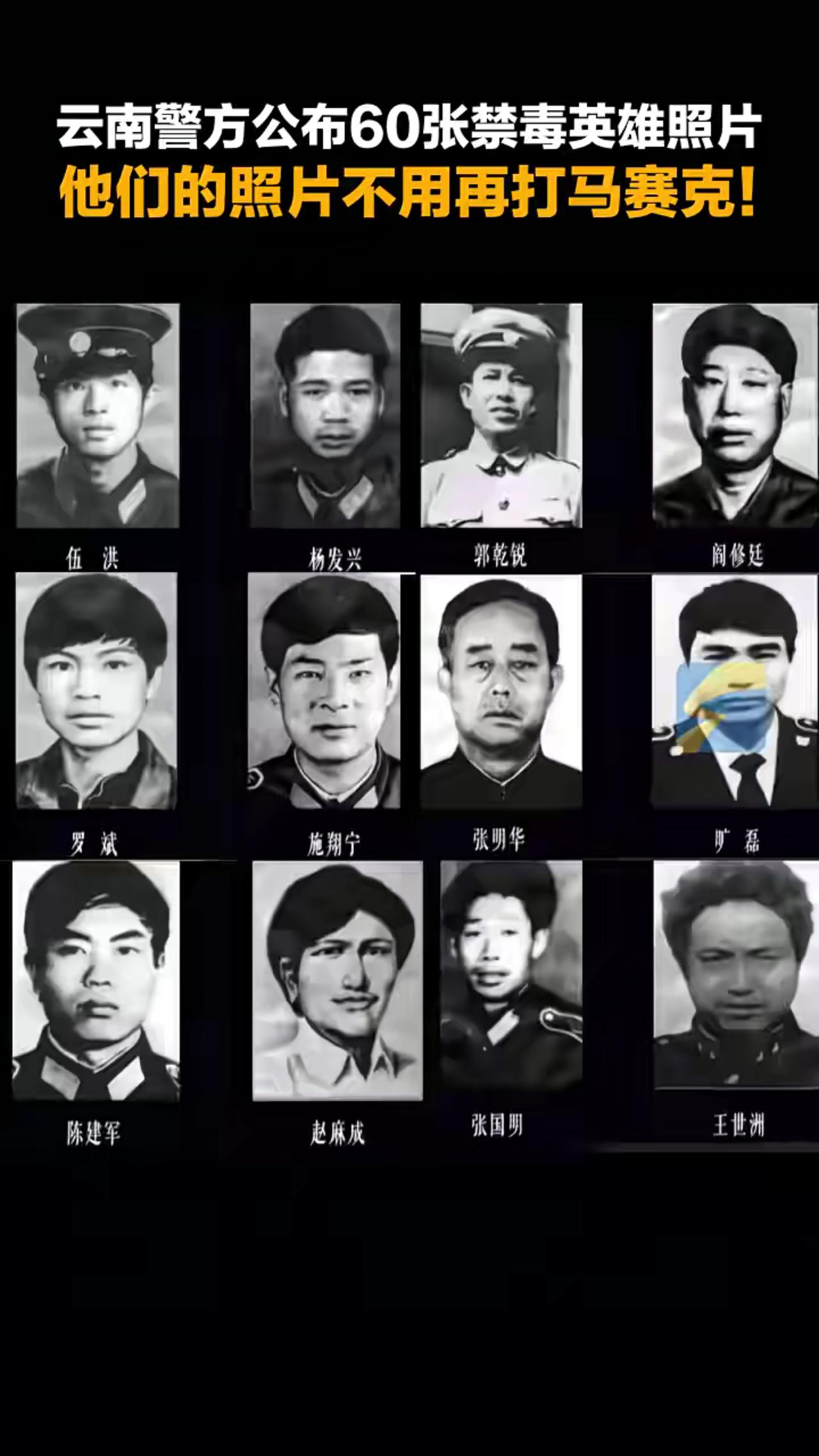 今天，云南警方公布了60张禁毒英雄的照片，这一次，他们终于不用再打马赛克了。可我