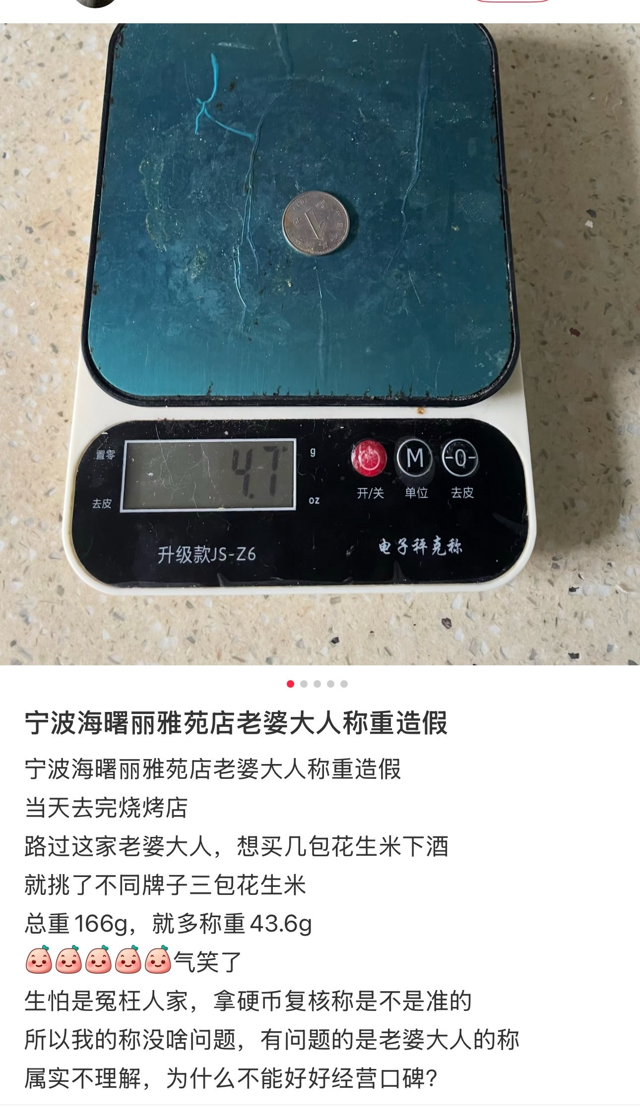 网友称在宁波老婆大人买花生米回家称少了近44克宁波网友称在老婆大人一门店购买了不