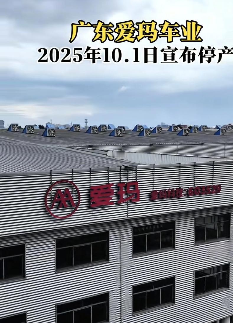 时代真的变了！爱玛电动车产线紧急撤离广东，背后这三个真相扎心了这两天刷到个消