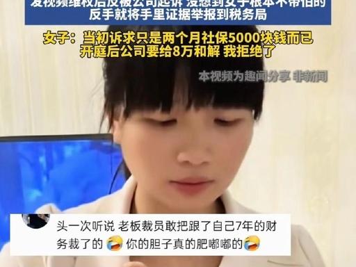 这回公司算是踢到铁板了！北京一名女财务，在公司兢兢业业干了7年，怀孕后却突然被辞