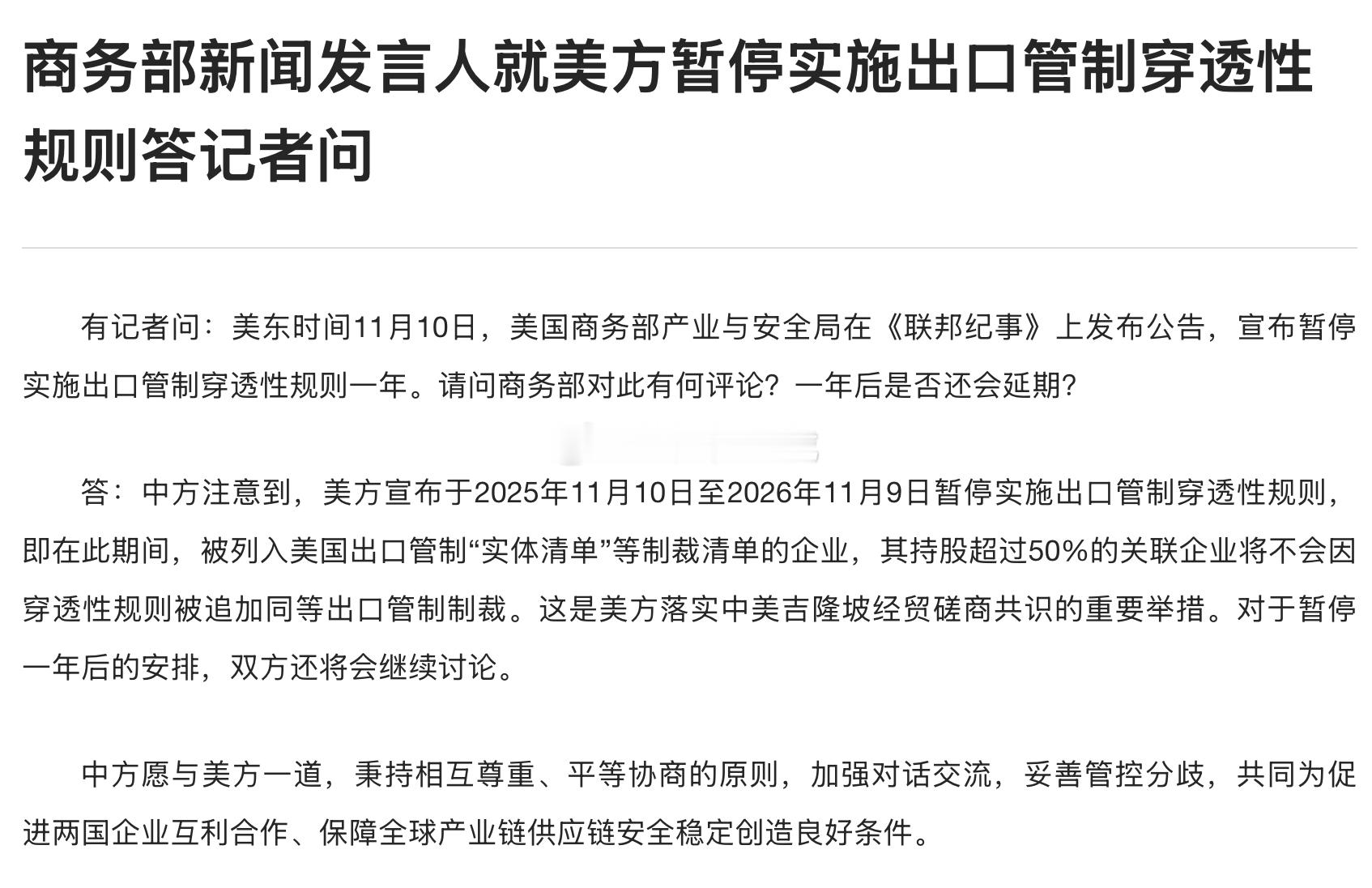 商务部：中方注意到，美方宣布于2025年11月10日至2026年11月9日暂停实