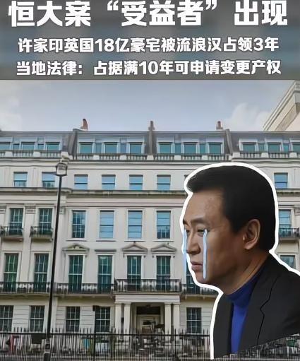 恒大案“受益者”？瑞典流浪汉在18亿伦敦豪宅门廊住了3年，许家印一天没住过，收不