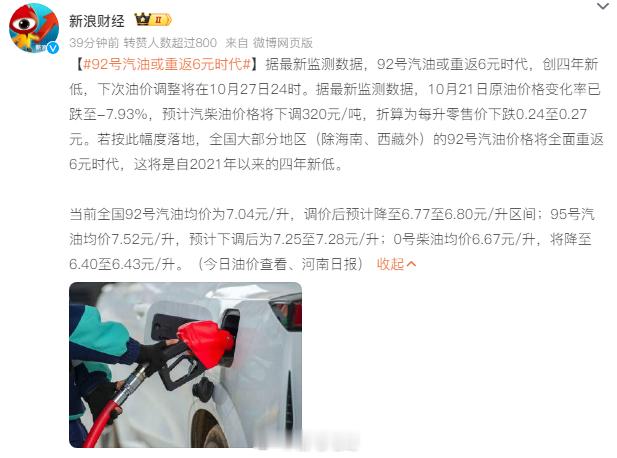 按照目前的监测数据，预计汽柴油价格下调320元/吨，算下来92号汽油会跌到6.7