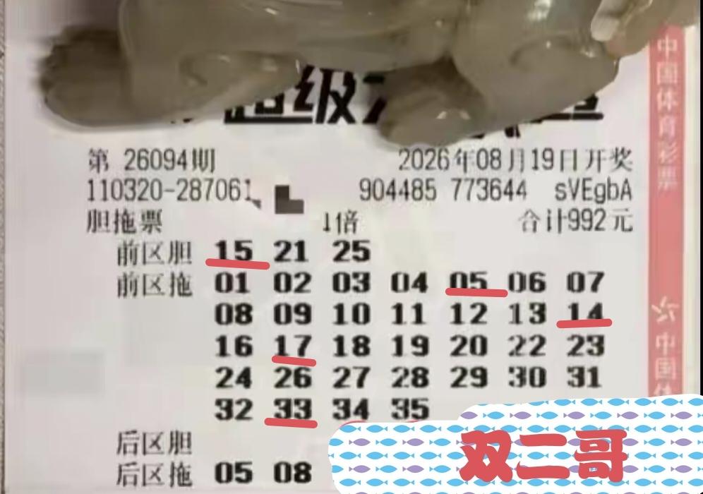双二哥又中奖了，在第94期体彩超级大乐透当中，他所奉献的两张胆拖票双双中奖，无一