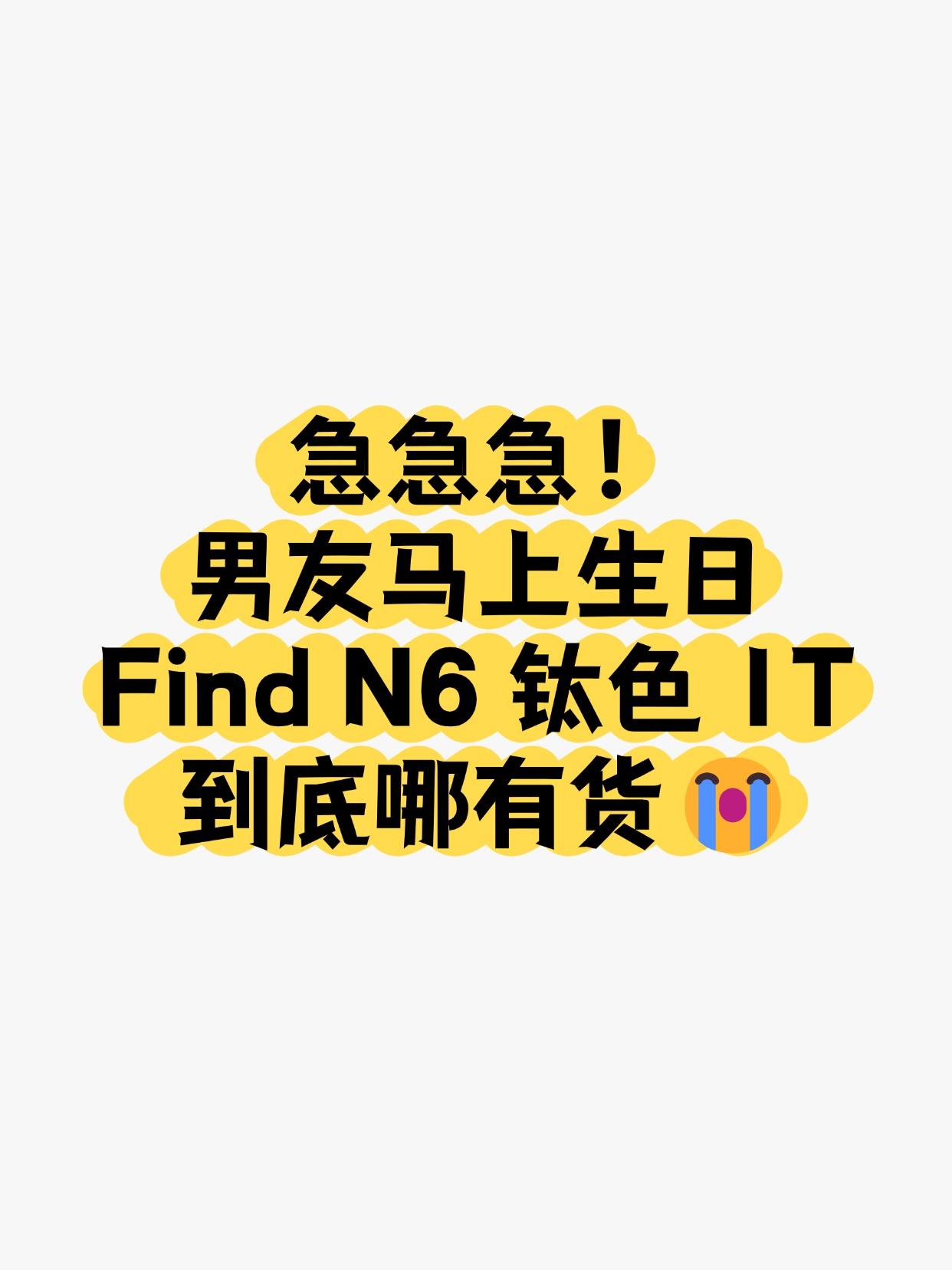 急急急！FindN6钛色1T到底哪有货😭下周大猪蹄子过生日，🎁挑礼物纠结