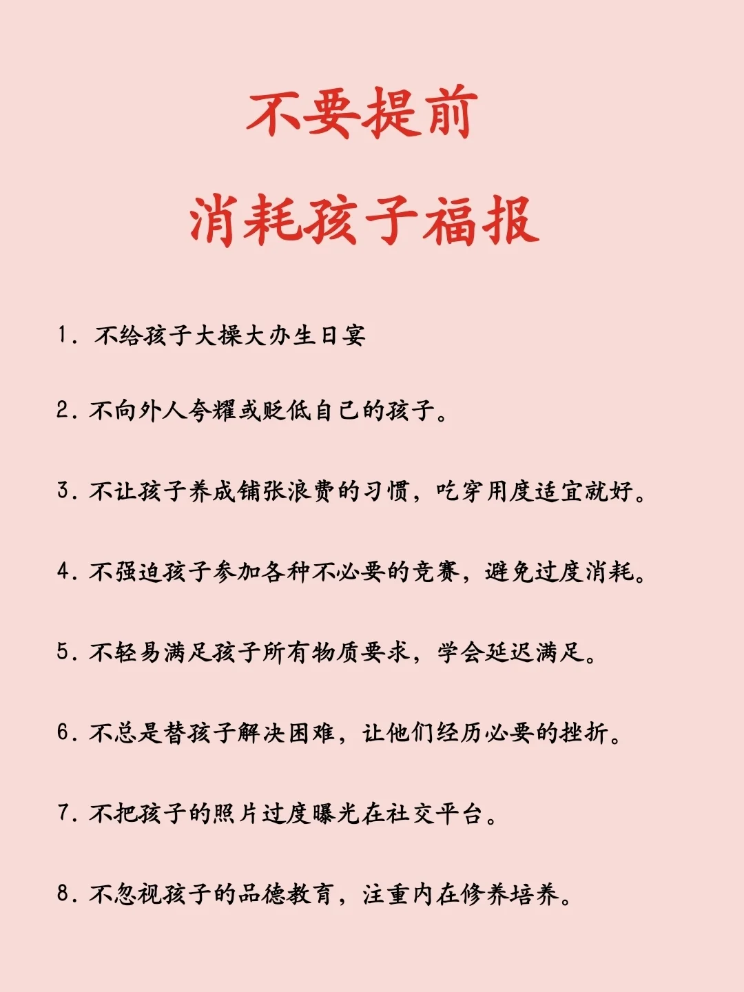 不要提前消耗孩子福报
