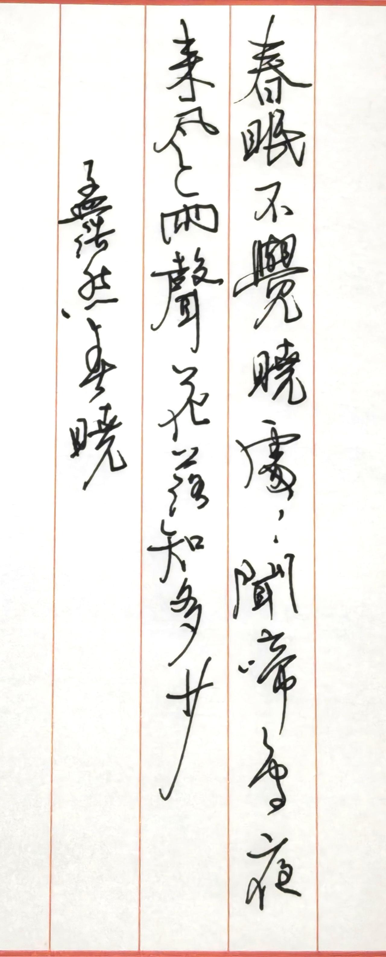 钢笔抄写春晓孟浩然春眠不觉晓，处处闻啼鸟。夜来风雨声，花落知多少