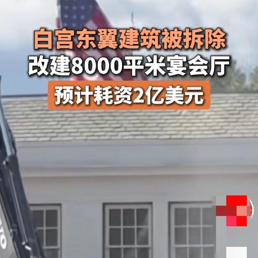老特是真敢干啊白宫东翼的百年砖瓦说拆就拆，就为建个能塞1000人的豪华宴会厅