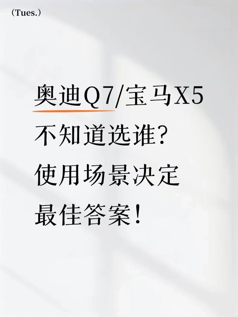 奥迪Q7/宝马X5选不出？看你在哪用
