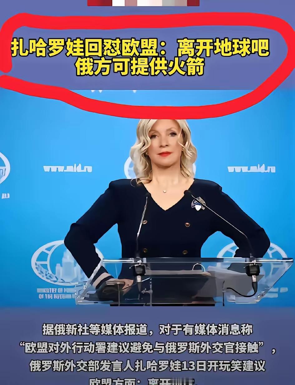 扎哈罗娃的嘴是真的“毒”，这回我都听乐了！​欧盟那边刚放话，说以后只要有俄罗斯