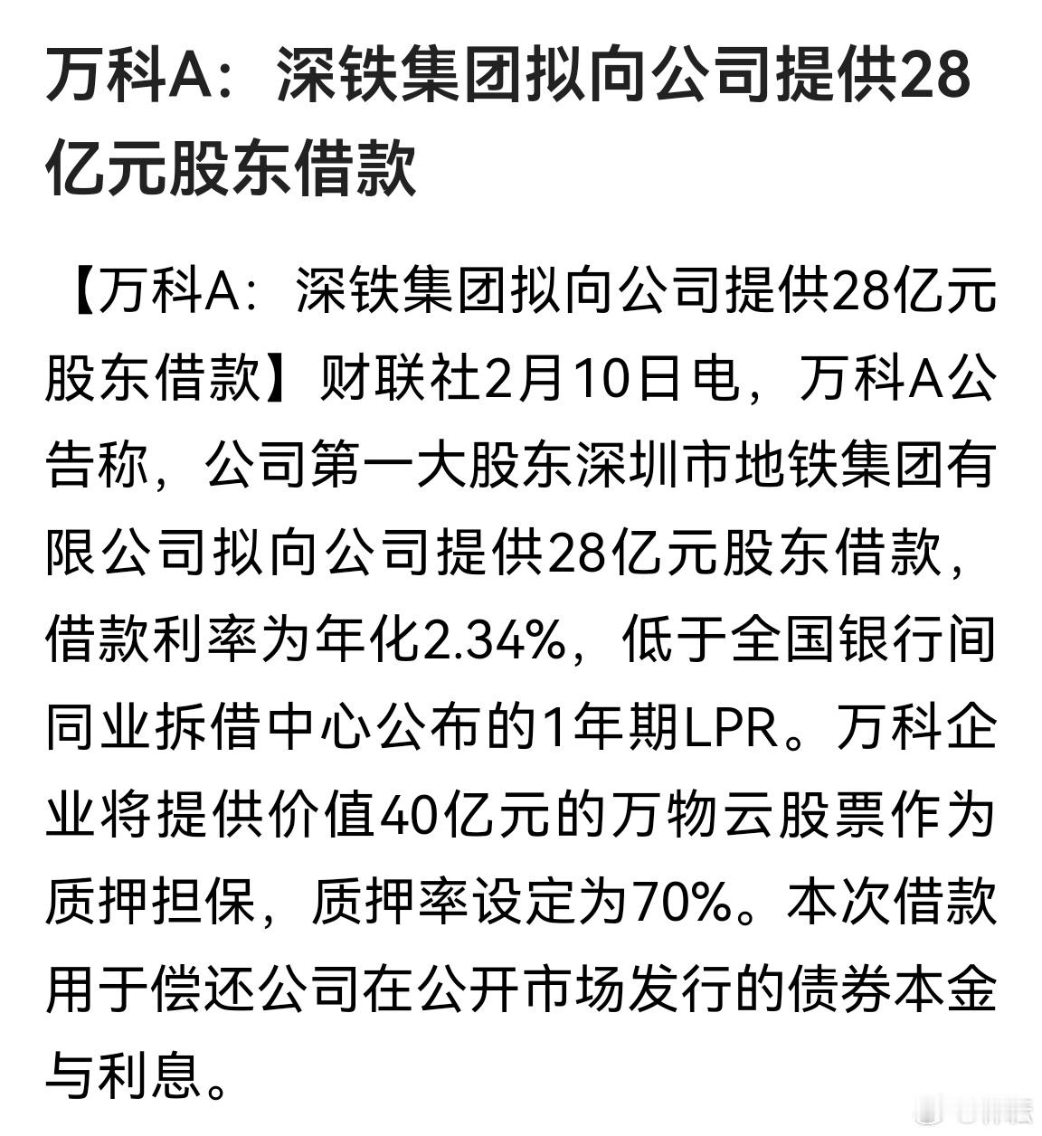 万科万科A公告称，公司第一大股东深圳市地铁集团有限公司拟向公司提供28亿元股