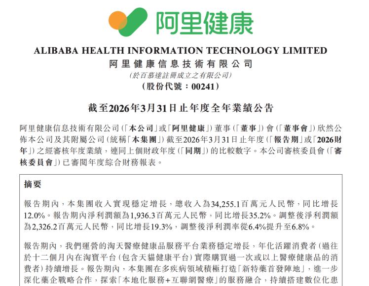 5月14日，阿里健康（00241.HK）发布截至2026年3月31日的全年业绩。