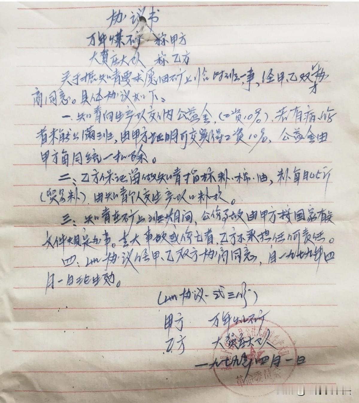 这是一张1979年的手写文书，记录了当时知青的特殊岁月