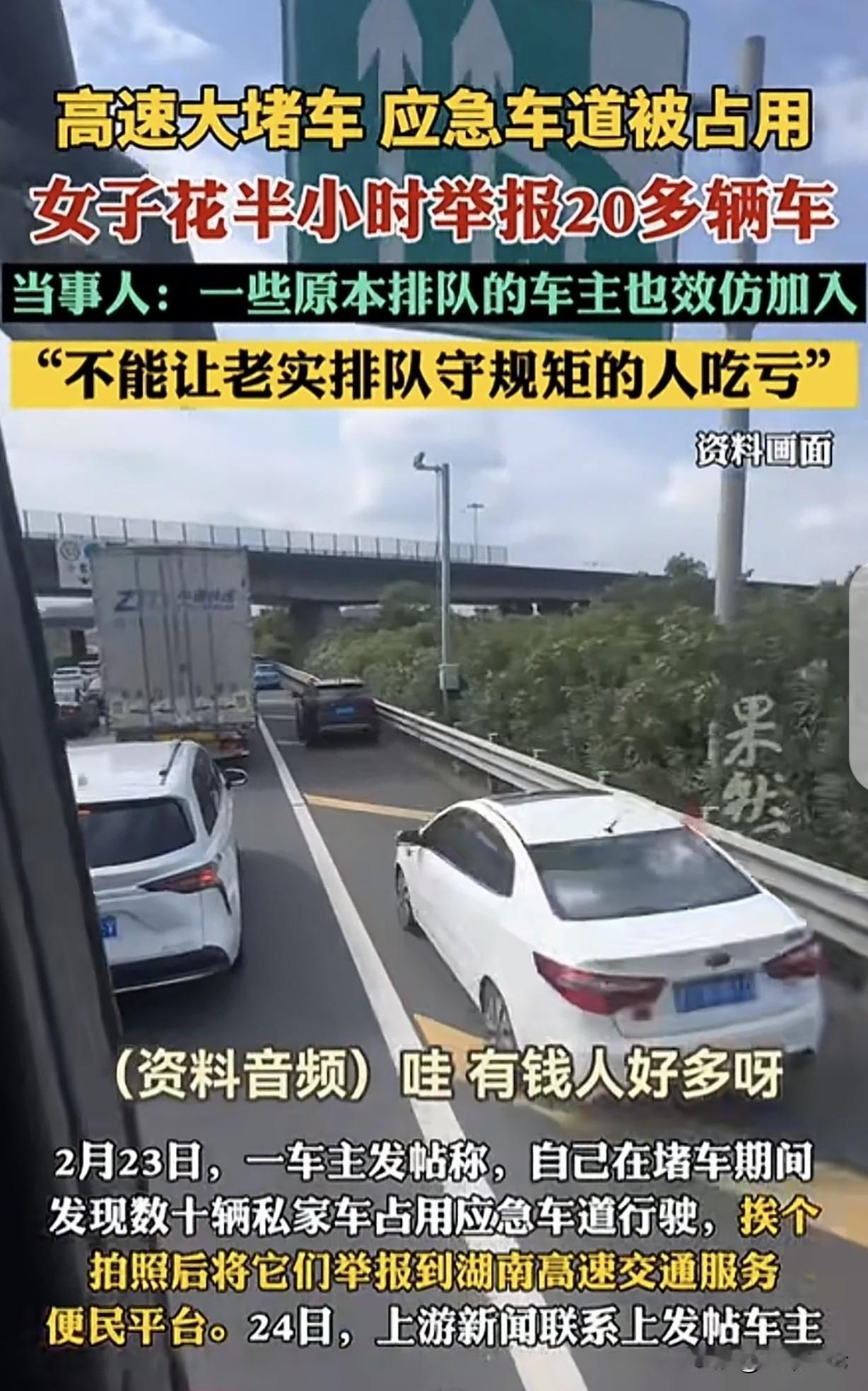 “干得漂亮！”湖南，一女子的车在高速上堵了6公里，她发现数十辆私家车，在应急车道