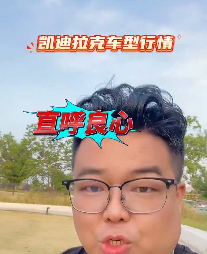 凯迪拉克行情分享。15.99万的凯迪拉克XT4，你直呼良心！12.8万的GT