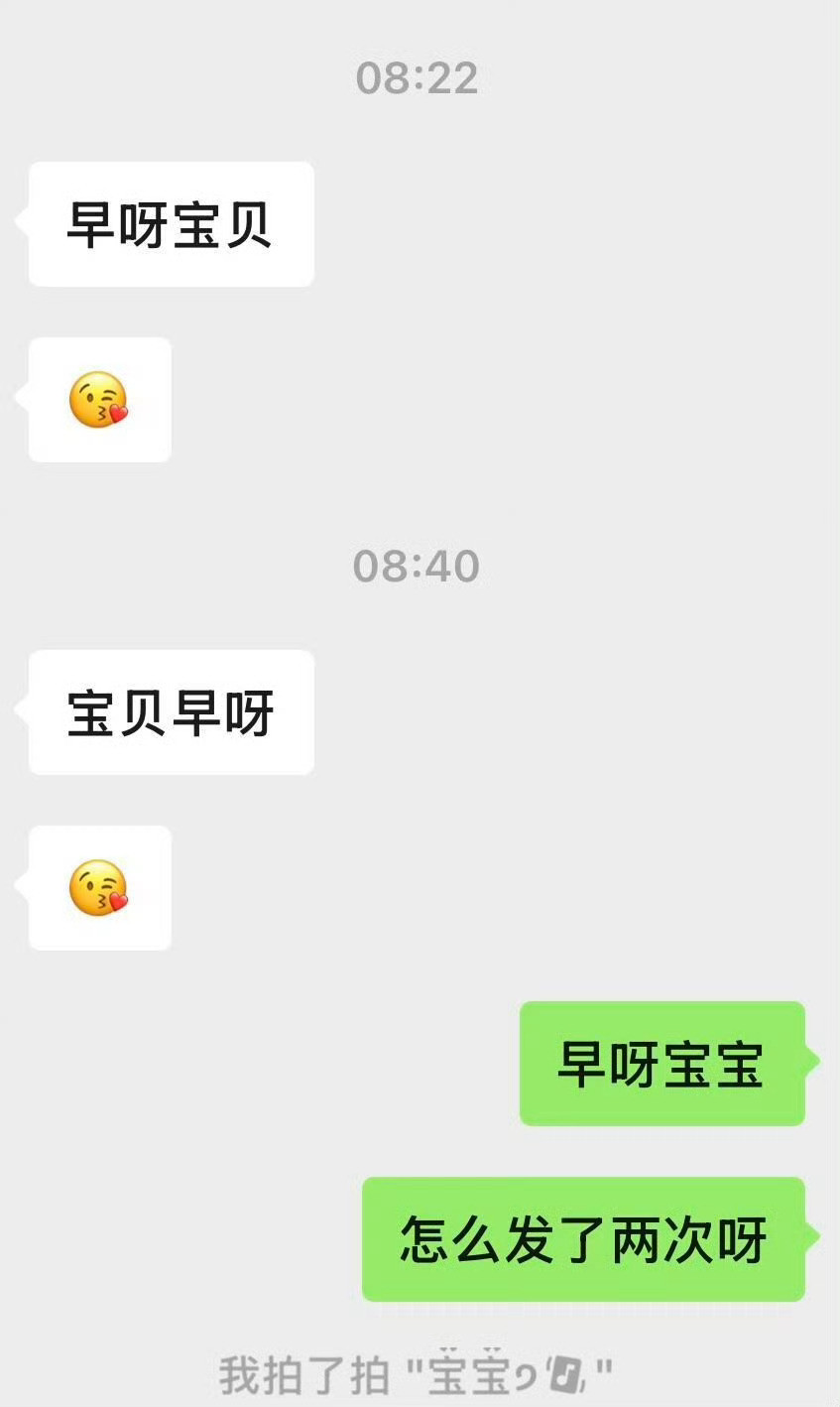 男朋友发了两遍早安是什么意思？​😳​​​