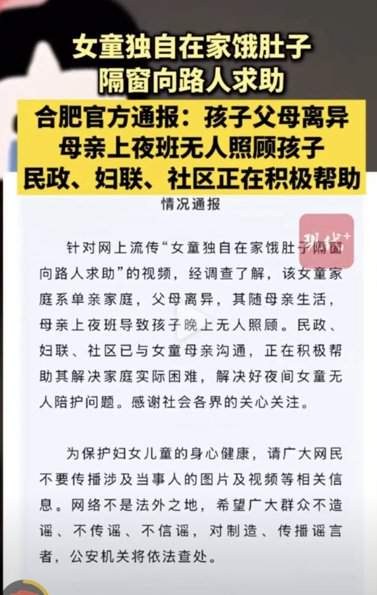 女童独自在家饿肚子，隔窗向路人求助后续来了！据合肥官方通报，女童父母离异，她
