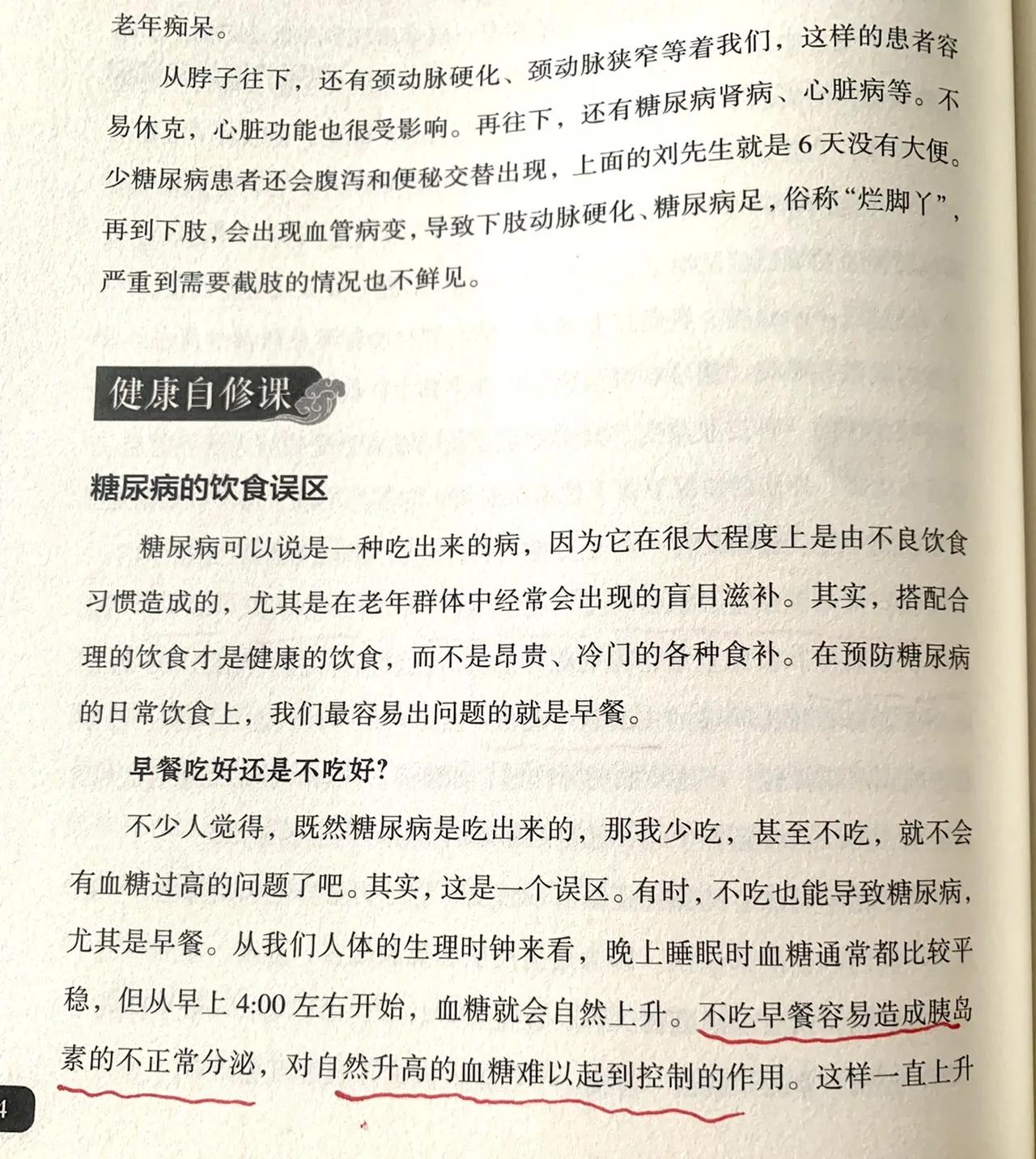 每日养生阅读摘要1.不吃早餐，容易血糖升高。不吃早餐容易造成胰岛素的不正常分泌