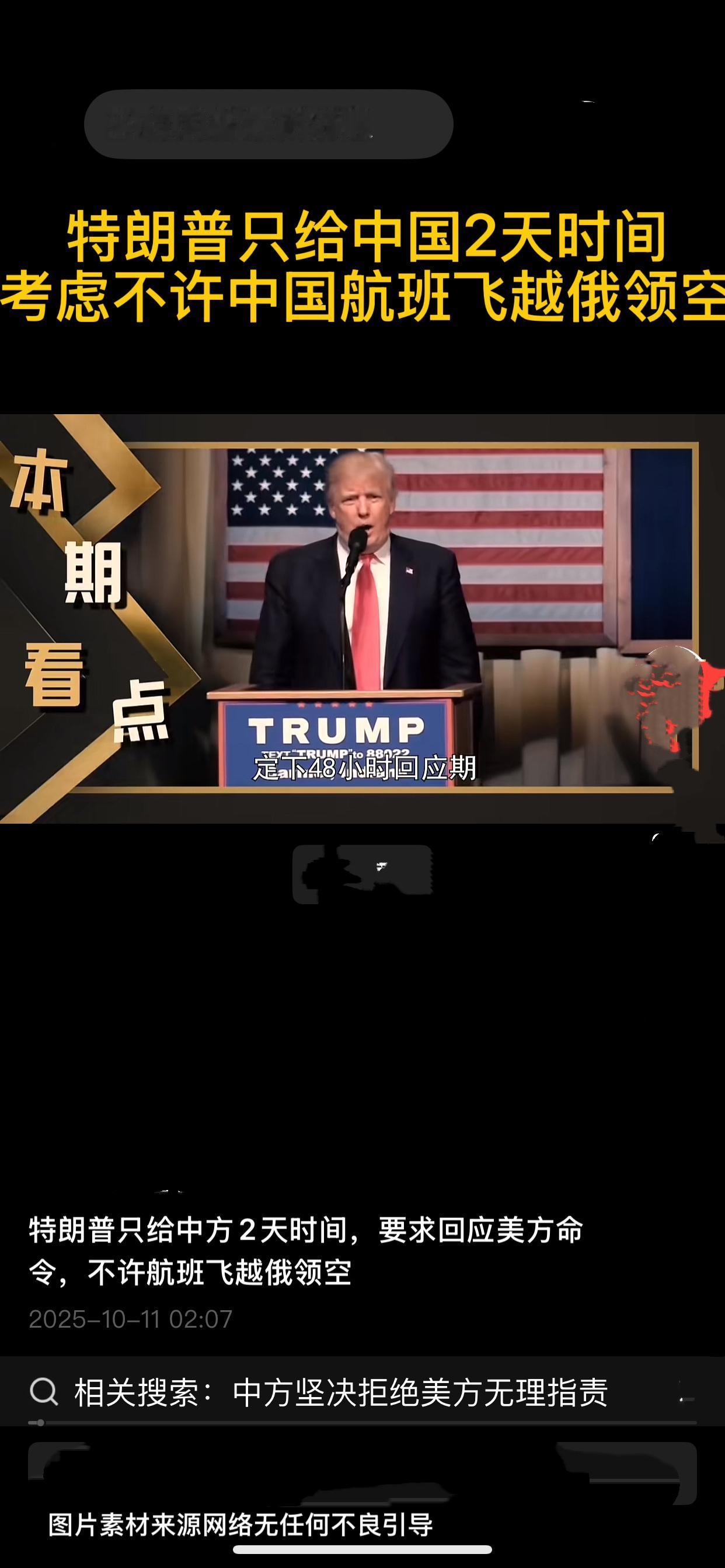 特朗普48小时通牒？中方拒绝的背后，藏着最清醒的真相特朗普又拿“极限施压”这