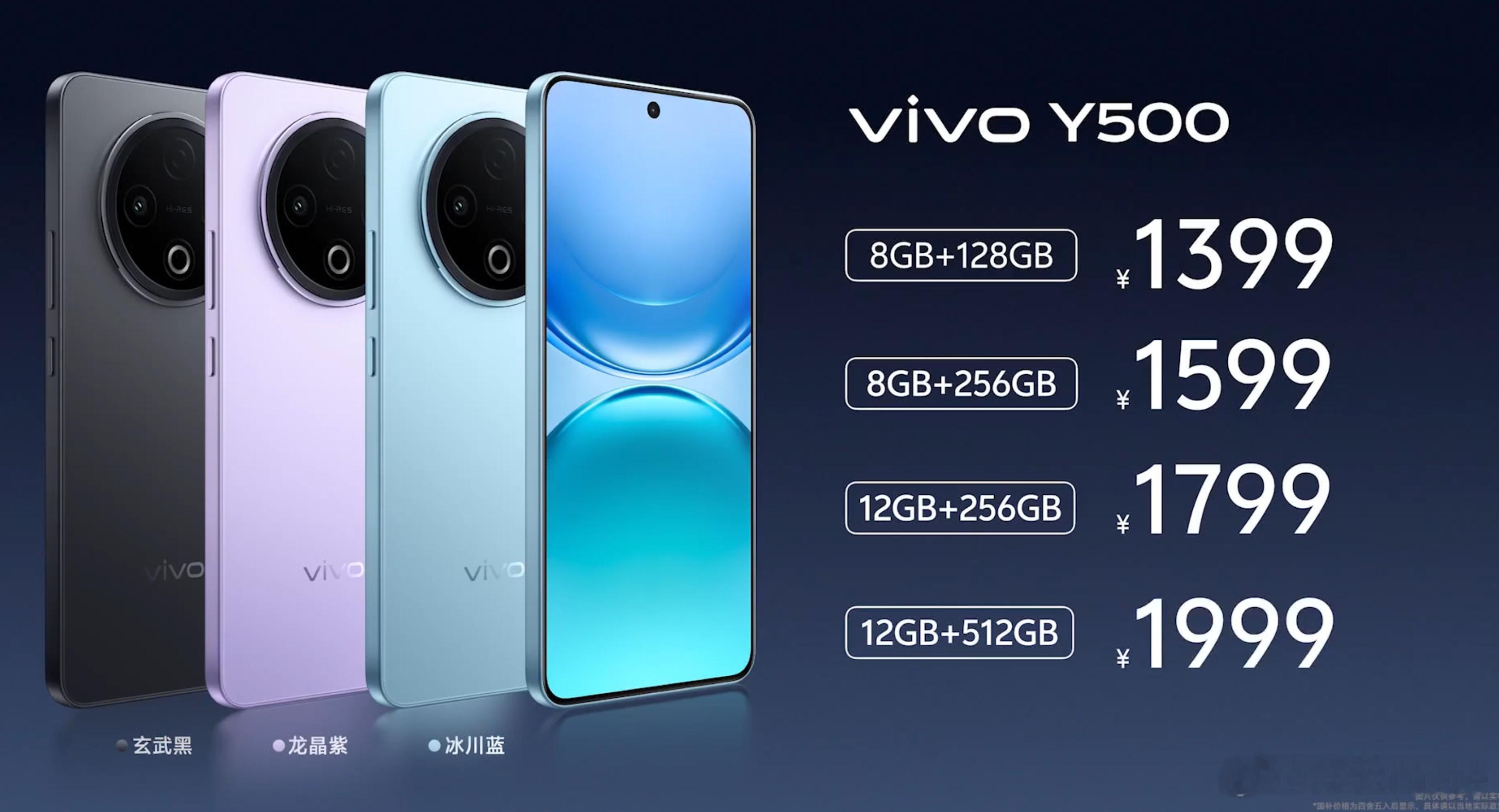 vivoY500价格出来了：8+128，13998+256，159912+25