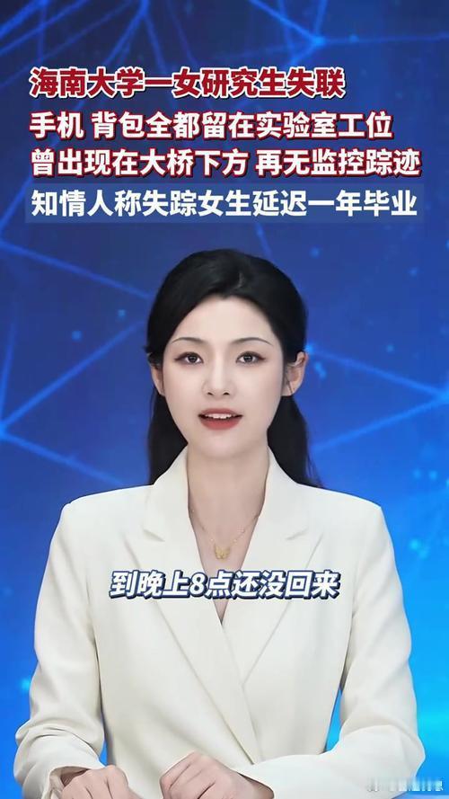 海南大学失联女研究生最后现身桥下海南大学失联女研究生：最后定格世纪大桥下8月25