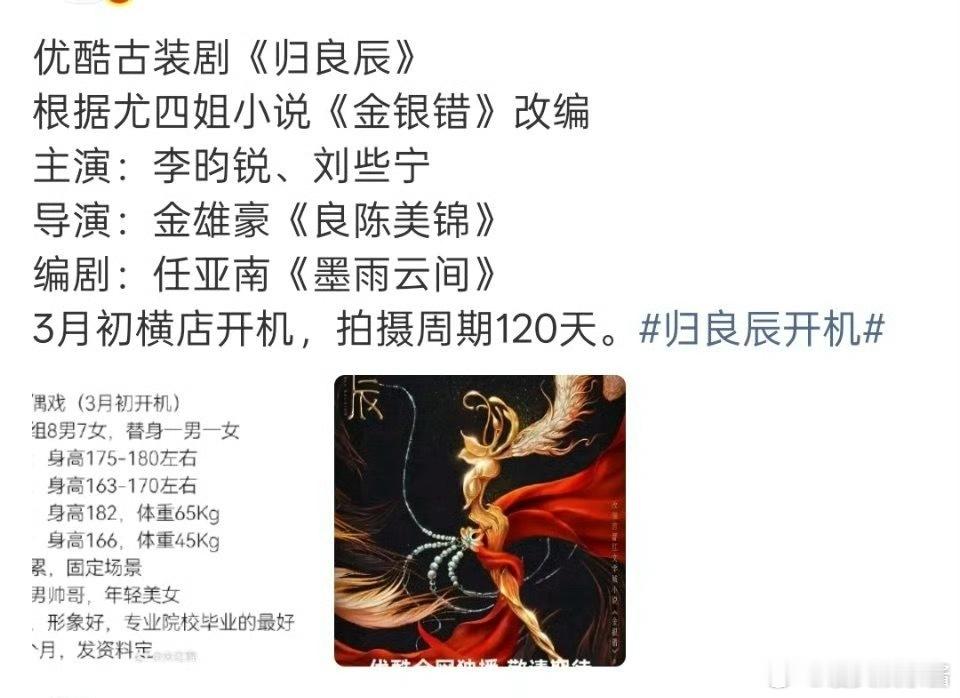 《归良辰》🍉李昀锐、刘些宁，3月开机，期待吗