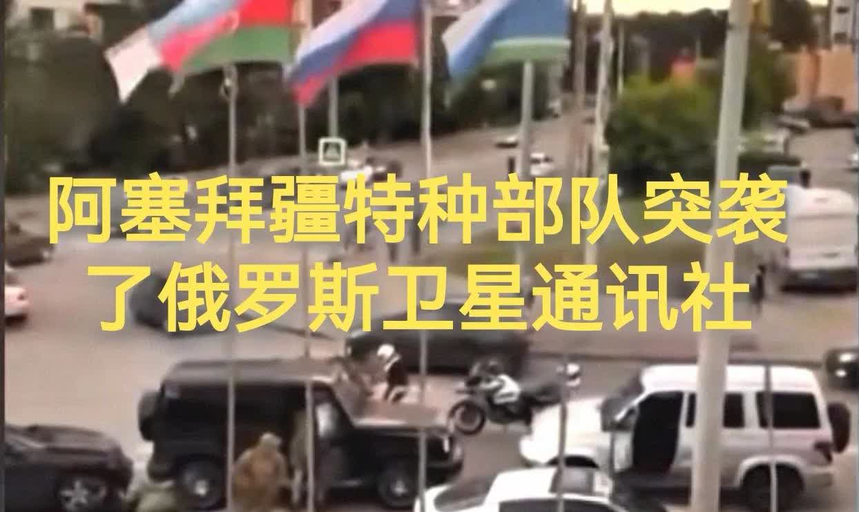 真是“墙倒众人推”呀！6月30日阿塞拜疆内务部特种部队突袭了俄罗斯卫星通讯社