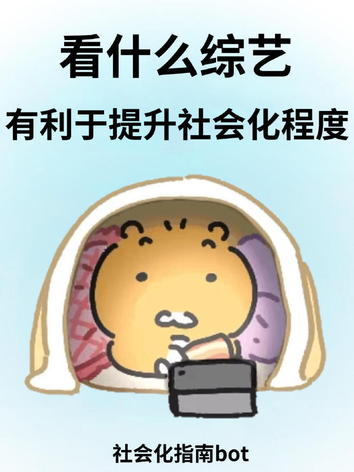 看什么综艺有利于提升社会化程度