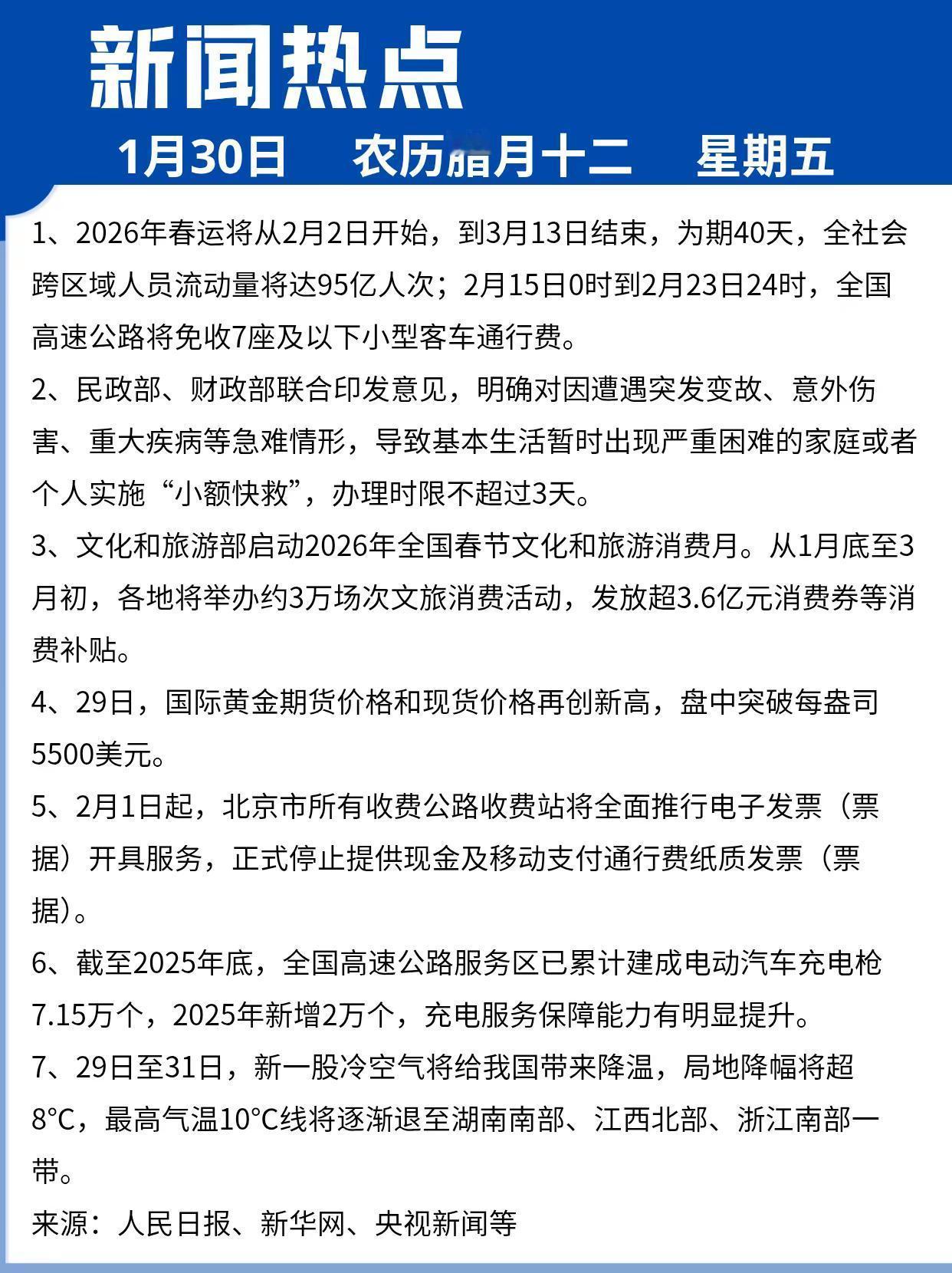 1月30日新闻播报。热点新闻事件时政热点