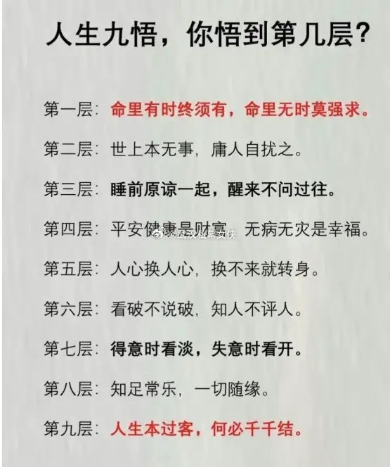 人生九悟，你悟到第几层？