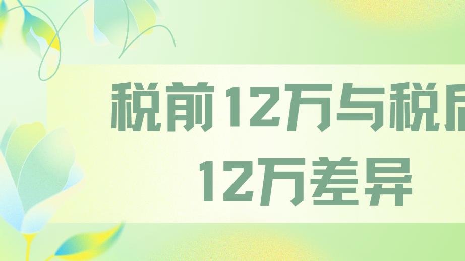 如果你在国企中, 年收入税前12万和税后12万, 每个月差了多少钱?