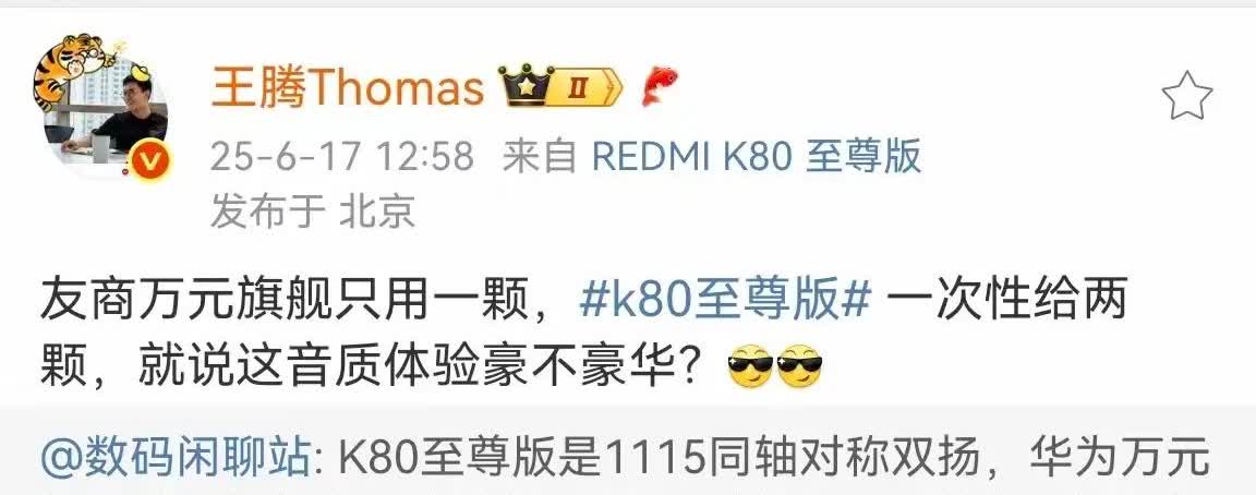 按照王腾总的意思是，K80至尊又要对标Pura80ultra了嘛？和数码闲聊站