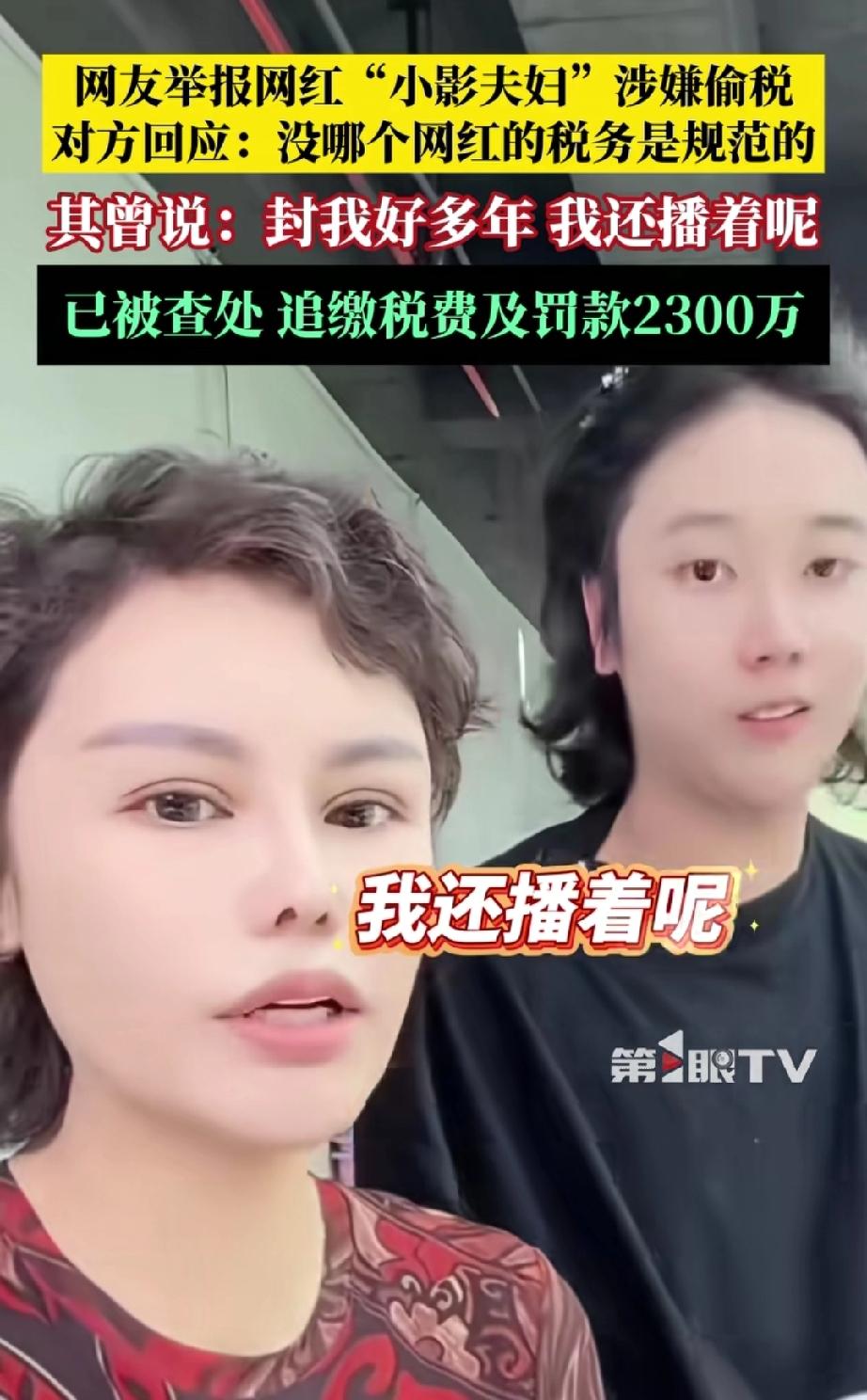 真是嚣张至极！网红“小影夫妻”遭网友举报偷税漏税，查证后被追缴税款1700多万，
