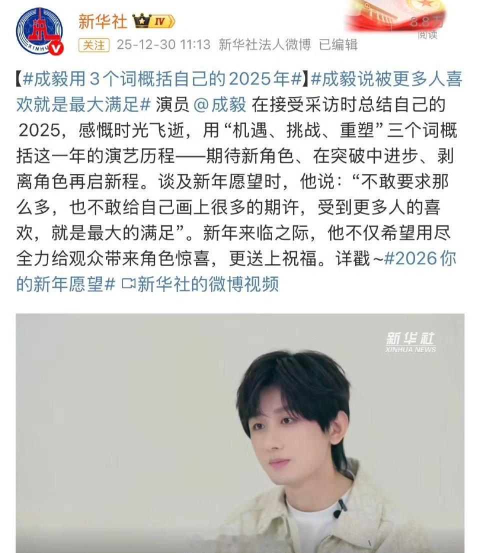 新华社专访成毅成毅概括自己2025三个词“机遇、挑战、重塑”