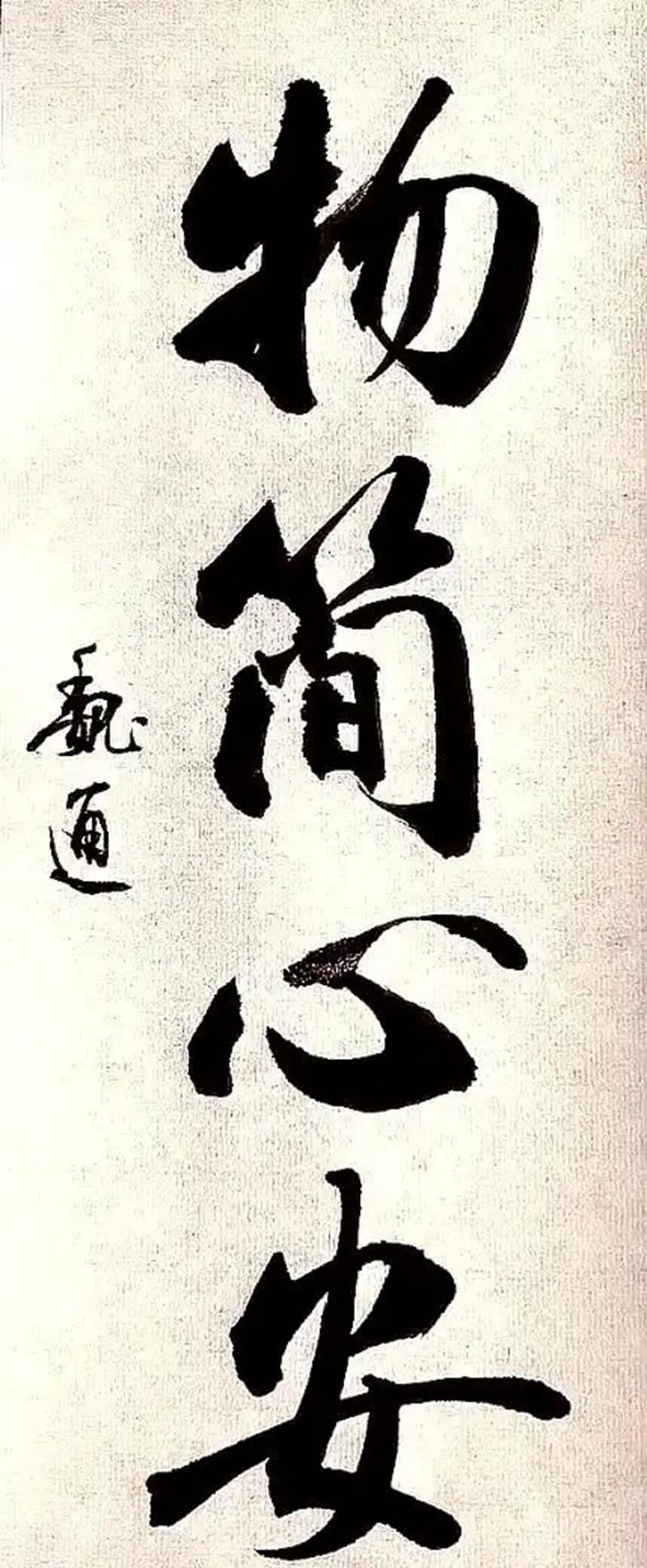 魏通先生漂亮行书欣赏学习：